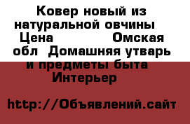 Ковер новый из натуральной овчины  › Цена ­ 39 000 - Омская обл. Домашняя утварь и предметы быта » Интерьер   